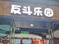 -反斗乐园(欢乐海岸店)