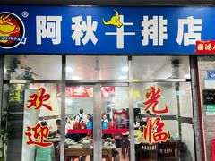 -阿秋牛排(湖心街店)