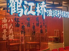 -鹤江桥·红油牛肉粉(SKP店)