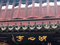 -豫园湖心亭茶楼
