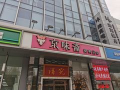 -京味斋·烤鸭·北京菜(安贞店)