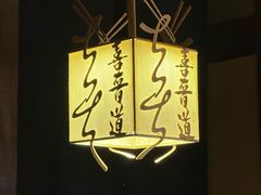 -喜晋道面馆(华严寺广场店)