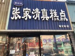 -张家清真糕点(奉天街店)