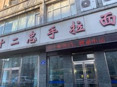 门面-十二忠手拉面(中华路店)