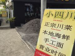 -毛里求斯小四川餐厅总店