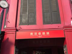 -南洋老咖啡(牛车水店)