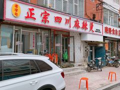 门面-老字号正宗四川麻辣烫(重庆路店)