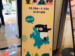 -统一梦时代购物中心
