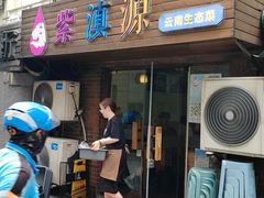 -紫滇源云南生态菜(丹凤街店)