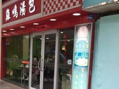 -鸡鸣汤包(仙林店)