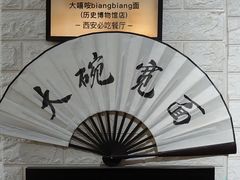 -大嘻咹biangbiang面(历史博物馆店)