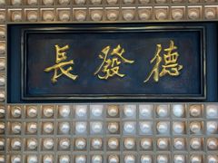 门面-德发长·花式蒸饺(大唐不夜城店)