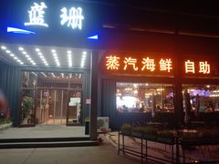-蓝珊甄选海鲜自助·火锅大排档(近阿那亚店)