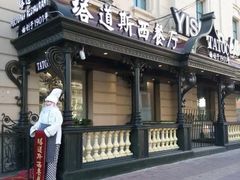 -塔道斯西餐厅(中央大街店)