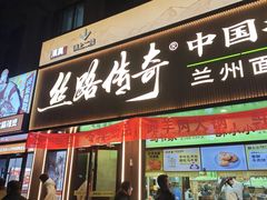 -丝路传奇·中国拉面航母店(北医三院店)