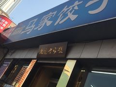 -马家饺子馆(兴隆街店)