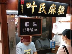 -叶氏麻糍(鼓浪屿店)