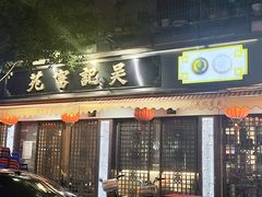 -吴记富苑(朝阳店)