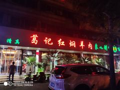 门面-葛记红焖羊肉(人民路店)