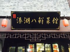 门面-溱湖八鲜菜馆