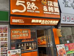 -前进5路汉堡炸鸡(汉街skp店)