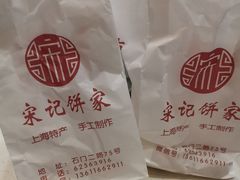 -宋记饼家(石门二路店)