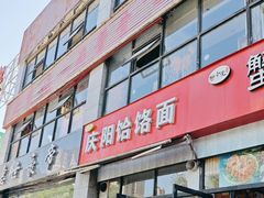 -庆阳饸饹面