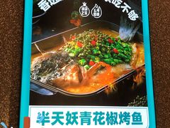 -半天妖烤鱼(东方新天地店)