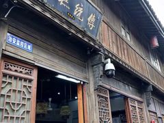 门面-法根糕点(水北街店)
