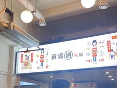 -黄潇洒老火锅(九眼桥宏济巷店)