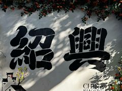 -绍兴书圣故里景区