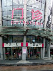 门诊部-成都市妇女儿童中心医院(中心院区)