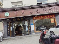 门面-百年味道炝锅面(通泰路店)