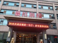 门面-扬州狮子楼·非遗淮扬菜(总店)