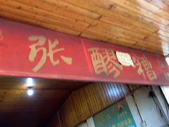 门面-张醪糟
