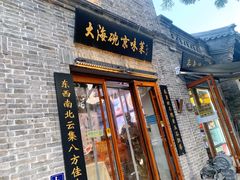 门面-大海碗·京菜炸酱面(雍和宫店)
