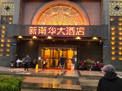 门面-新南华大酒店(广中店)