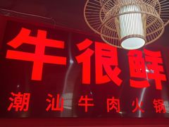 -牛很鲜潮汕牛肉火锅(朝晖路店)