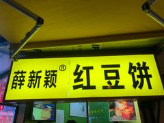 门面-薛新颖红豆饼(中式甜点山师店)