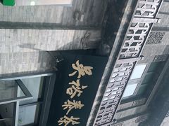 -吴裕泰茶莊(大栅栏店)