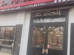 门面-傅记酱肉