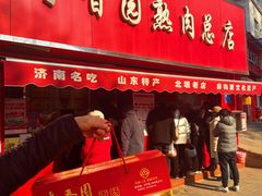 -净香园熟肉(北坦总店)