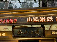 -端仕小锅(文林街店)