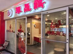 -振鼎鸡(天钥桥路店)