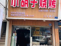 门面-小胡子烧烤(江汉路店)