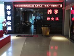 -莽子老火锅(大坪店)
