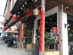 门面-炊烟·山房菜