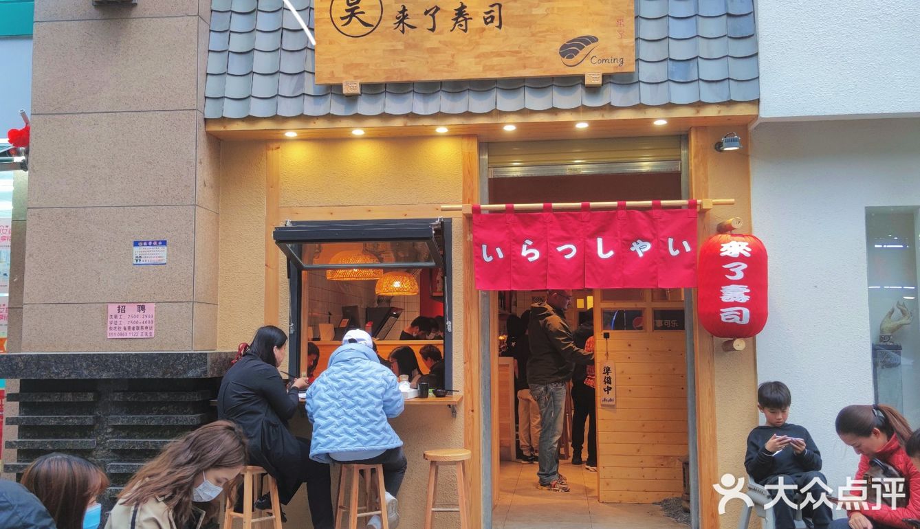 爱吃日料的干饭人，排队、排队~