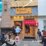 爱吃日料的干饭人，排队、排队~
