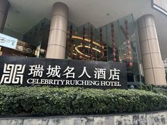 -成都瑞城名人酒店
